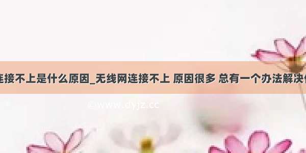 苹果蓝牙连接不上是什么原因_无线网连接不上 原因很多 总有一个办法解决你的问题...