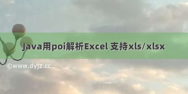 Java用poi解析Excel 支持xls/xlsx