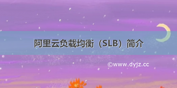 阿里云负载均衡（SLB）简介