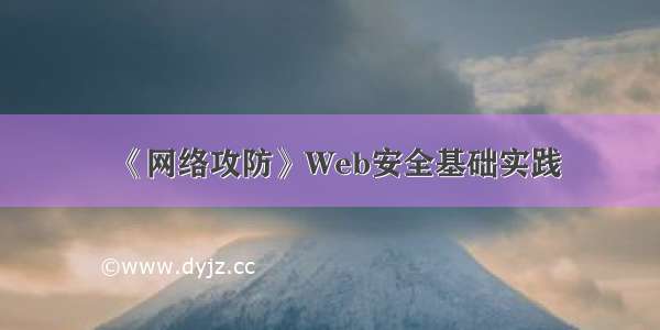 《网络攻防》Web安全基础实践