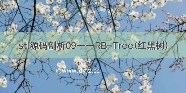 stl源码剖析09——RB-Tree(红黑树)