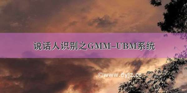 说话人识别之GMM-UBM系统