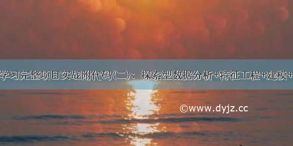 机器学习完整项目实战附代码(二)：探索型数据分析+特征工程+建模+报告