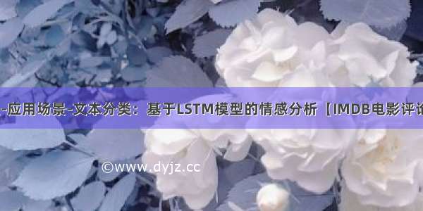 自然语言处理-应用场景-文本分类：基于LSTM模型的情感分析【IMDB电影评论数据集】--（