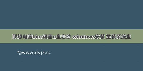 联想电脑bios设置u盘启动 windows安装 重装系统盘