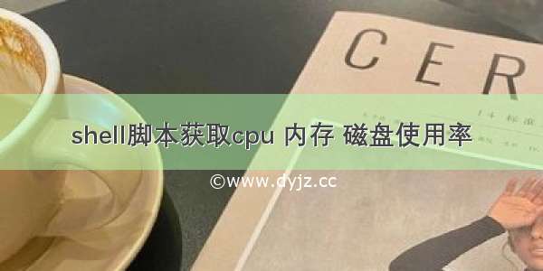 shell脚本获取cpu 内存 磁盘使用率