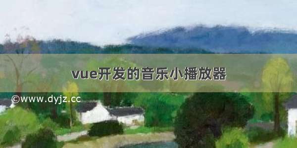 vue开发的音乐小播放器