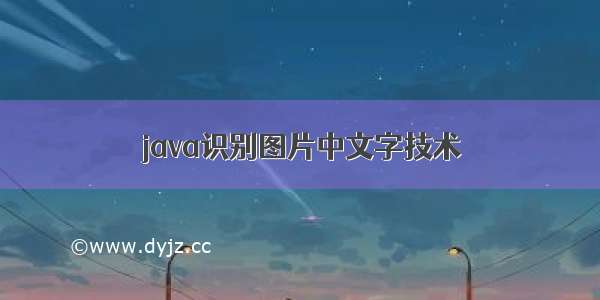 java识别图片中文字技术