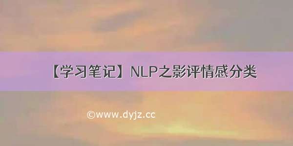 【学习笔记】NLP之影评情感分类