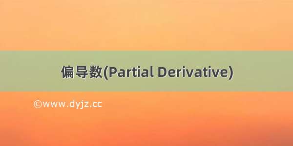 偏导数(Partial Derivative)