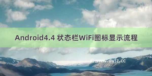 Android4.4 状态栏WiFi图标显示流程