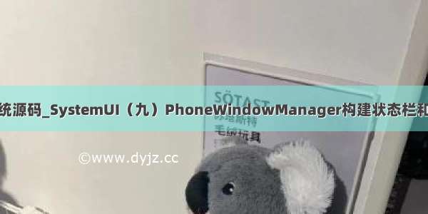 Android 9.0系统源码_SystemUI（九）PhoneWindowManager构建状态栏和导航栏视图窗口