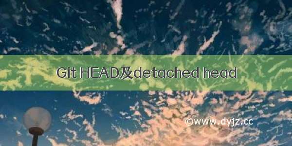 Git HEAD及detached head