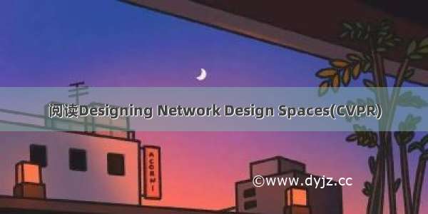 阅读Designing Network Design Spaces(CVPR)