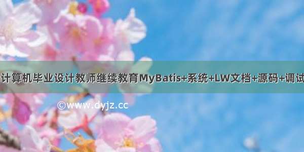 java计算机毕业设计教师继续教育MyBatis+系统+LW文档+源码+调试部署