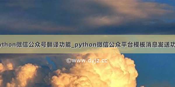 python微信公众号翻译功能_python微信公众平台模板消息发送功能