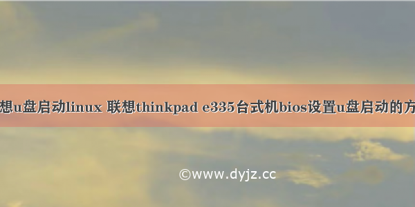 联想u盘启动linux 联想thinkpad e335台式机bios设置u盘启动的方法