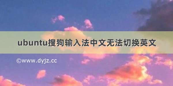 ubuntu搜狗输入法中文无法切换英文