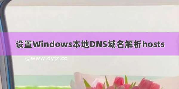 设置Windows本地DNS域名解析hosts