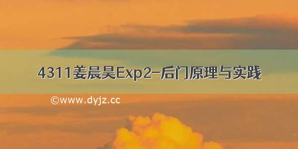 4311姜晨昊Exp2-后门原理与实践