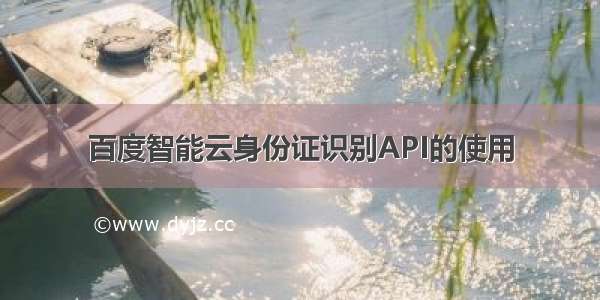 百度智能云身份证识别API的使用