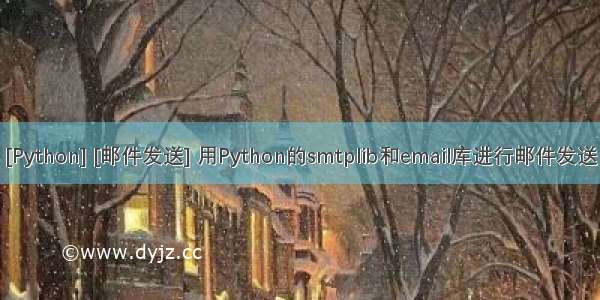 [Python] [邮件发送] 用Python的smtplib和email库进行邮件发送