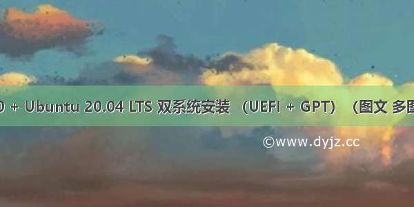 win10 + Ubuntu 20.04 LTS 双系统安装 （UEFI + GPT）（图文 多图预警）