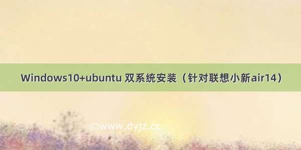 Windows10+ubuntu 双系统安装（针对联想小新air14）