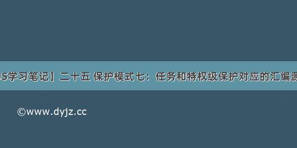 【OS学习笔记】二十五 保护模式七：任务和特权级保护对应的汇编源代码