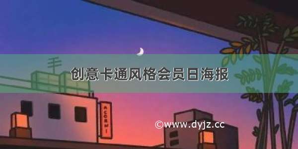 创意卡通风格会员日海报