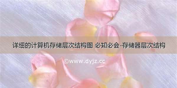 详细的计算机存储层次结构图 必知必会-存储器层次结构