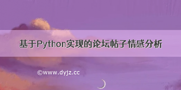 基于Python实现的论坛帖子情感分析