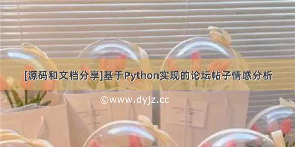 [源码和文档分享]基于Python实现的论坛帖子情感分析