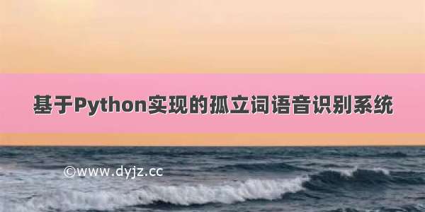 基于Python实现的孤立词语音识别系统