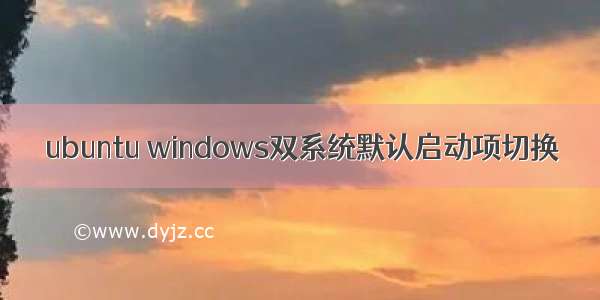 ubuntu windows双系统默认启动项切换