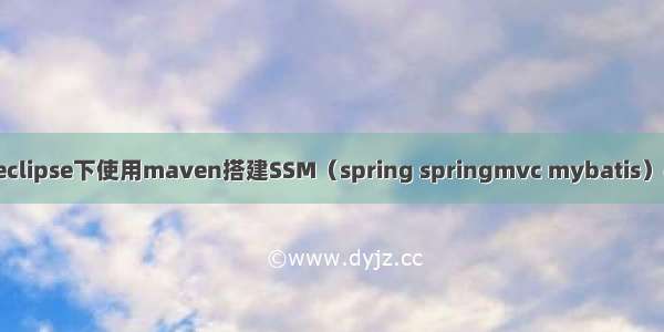 myeclipse下使用maven搭建SSM（spring springmvc mybatis）框架