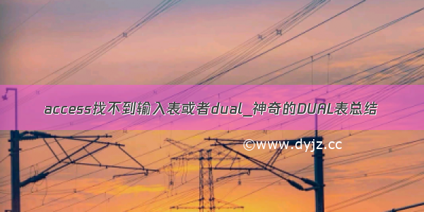 access找不到输入表或者dual_神奇的DUAL表总结