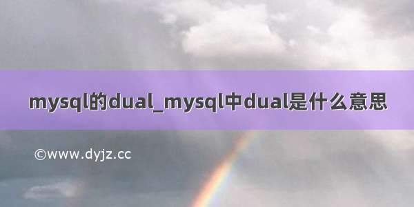 mysql的dual_mysql中dual是什么意思