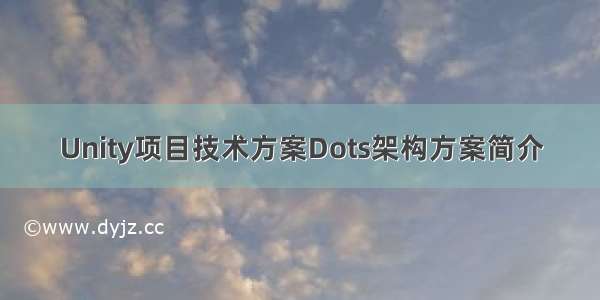 Unity项目技术方案Dots架构方案简介