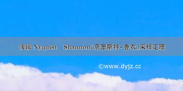 浅谈 Nyquist–Shannon(奈奎斯特-香农)采样定理