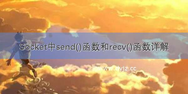 Socket中send()函数和recv()函数详解