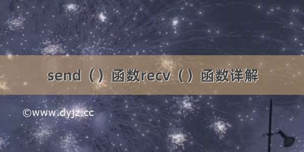 send（）函数recv（）函数详解