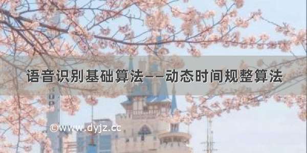 语音识别基础算法——动态时间规整算法