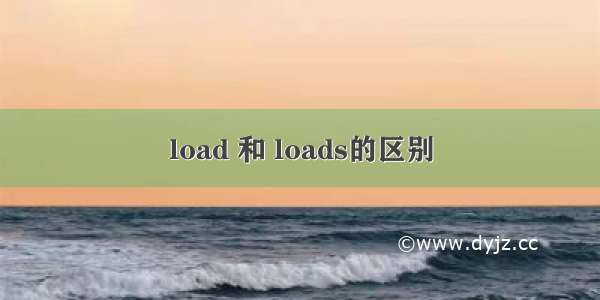 load 和 loads的区别