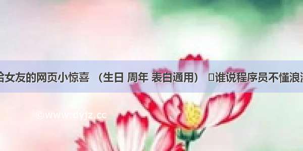 给女友的网页小惊喜 （生日 周年 表白通用） ☞谁说程序员不懂浪漫