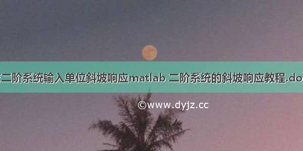 求二阶系统输入单位斜坡响应matlab 二阶系统的斜坡响应教程.docx