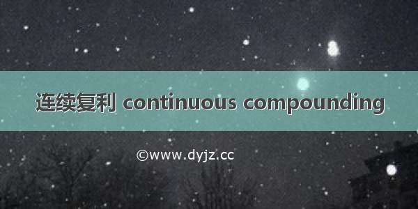 连续复利 continuous compounding