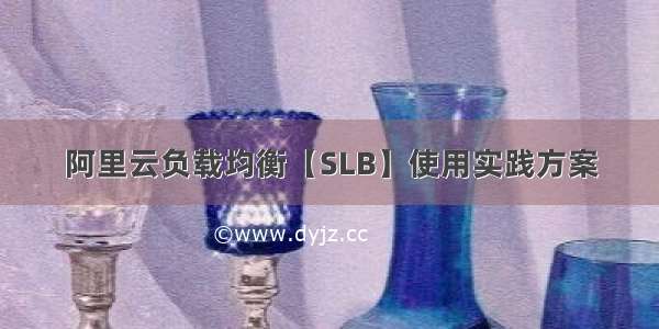 阿里云负载均衡【SLB】使用实践方案