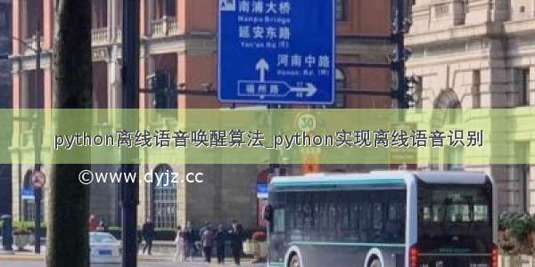 python离线语音唤醒算法_python实现离线语音识别