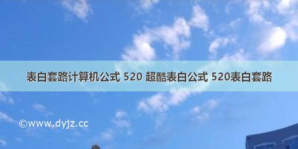 表白套路计算机公式 520 超酷表白公式 520表白套路